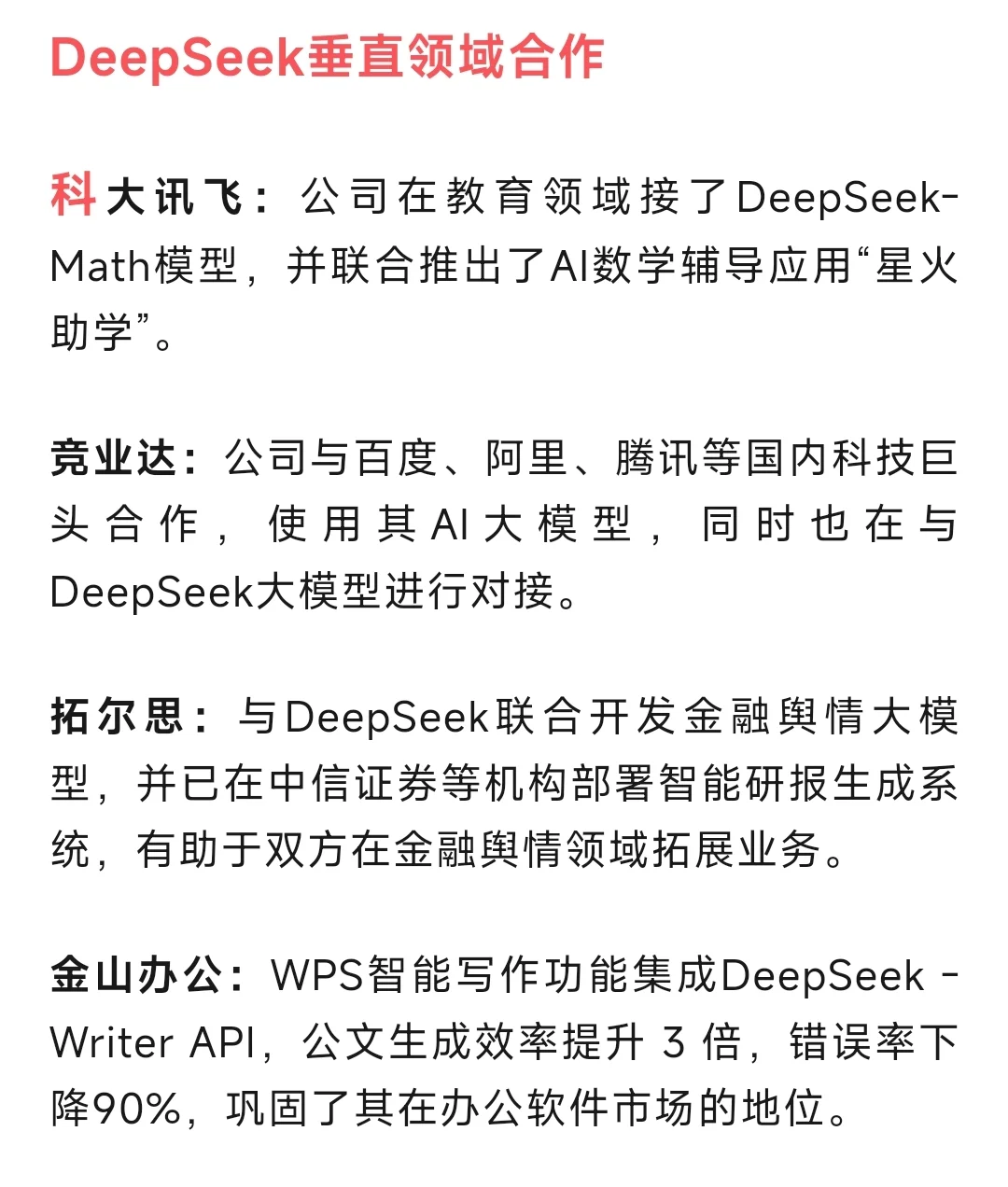 DeepSeek模型相关上市公司