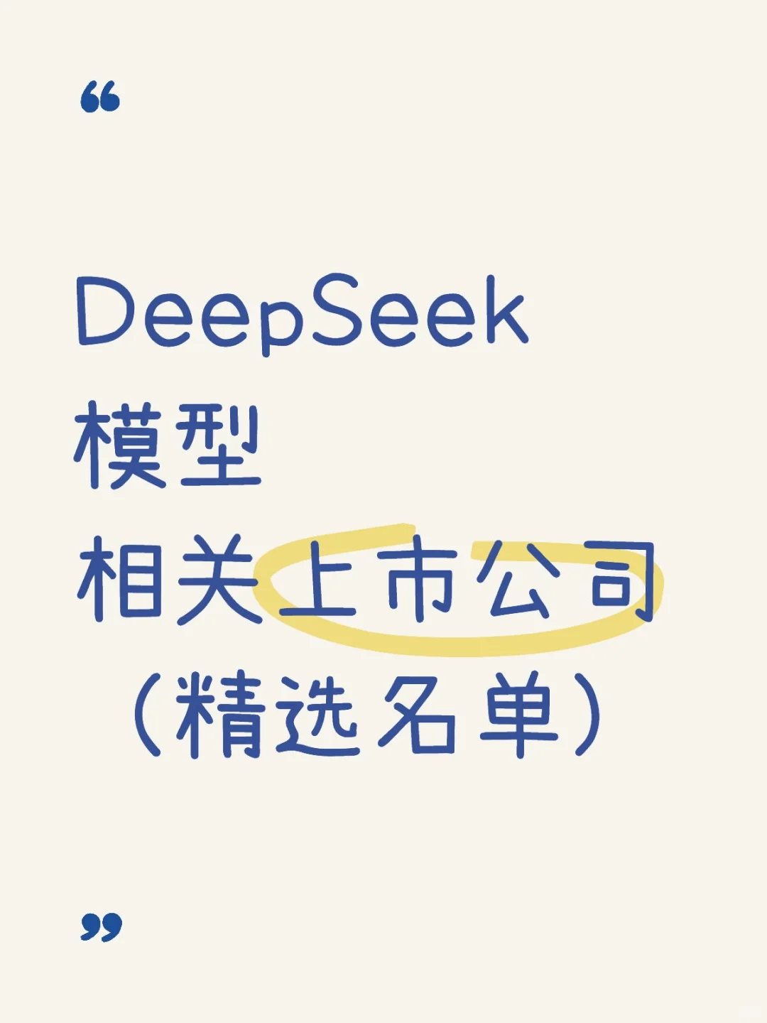 DeepSeek模型相关上市公司
