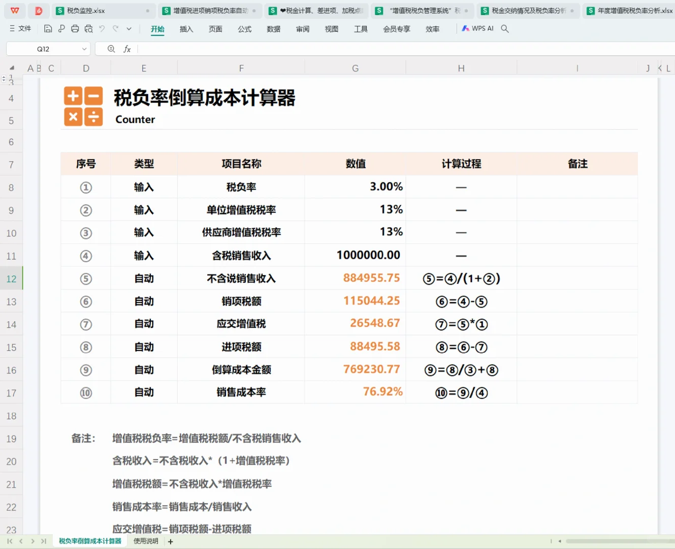 原来高手都是这样控制税负率的！
