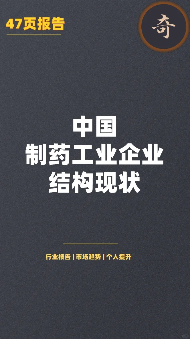 行业报告|中国制药工业企业结构现状