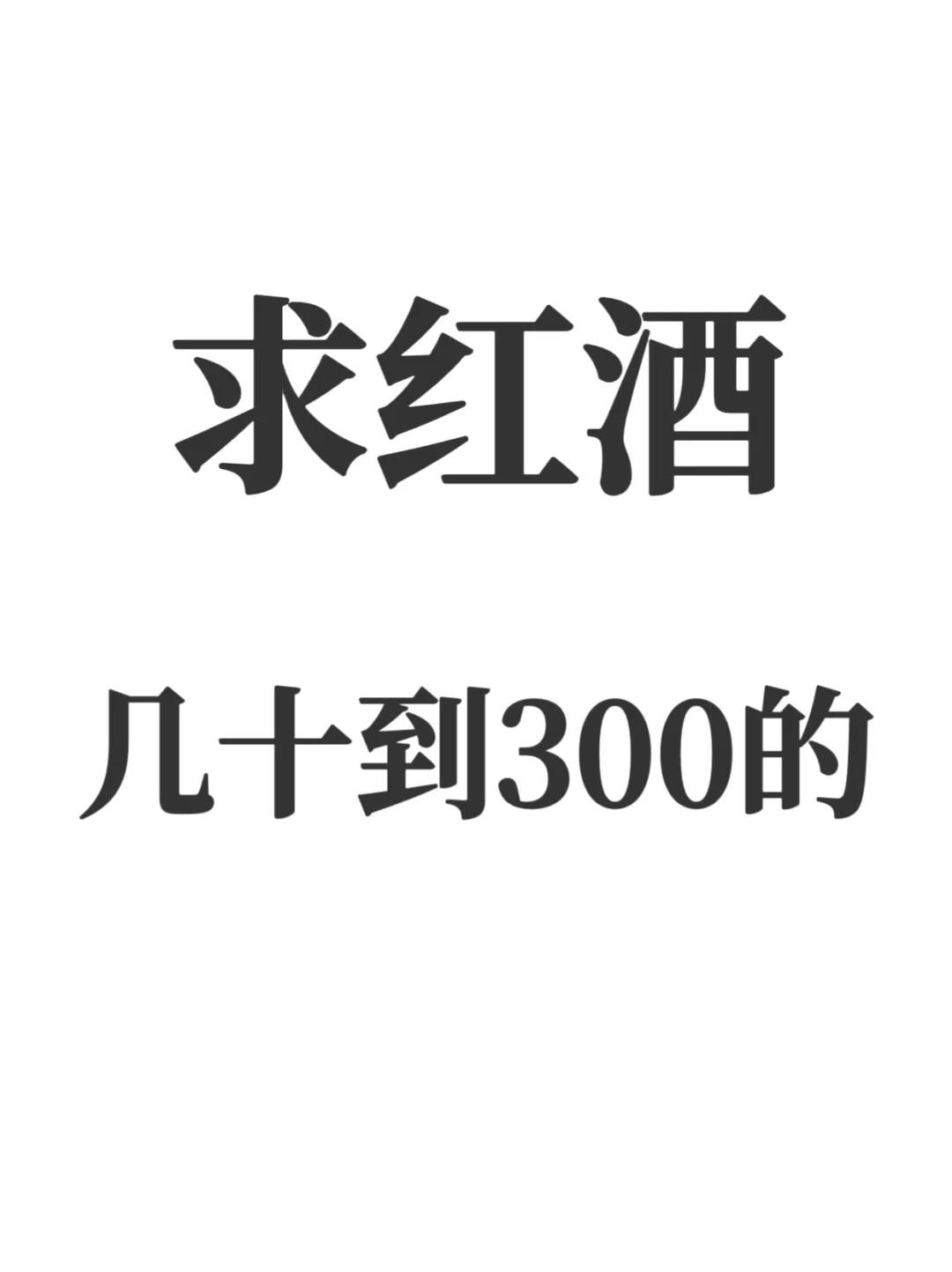 求红葡萄酒，白葡萄酒，气泡酒！！！