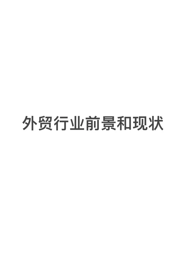 外贸行业前景和现状