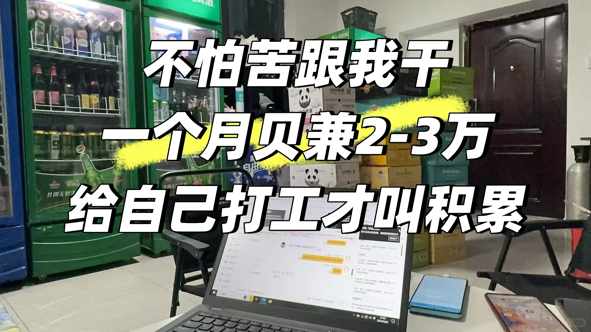 90后一个月贝兼2-3万 做酒水外卖