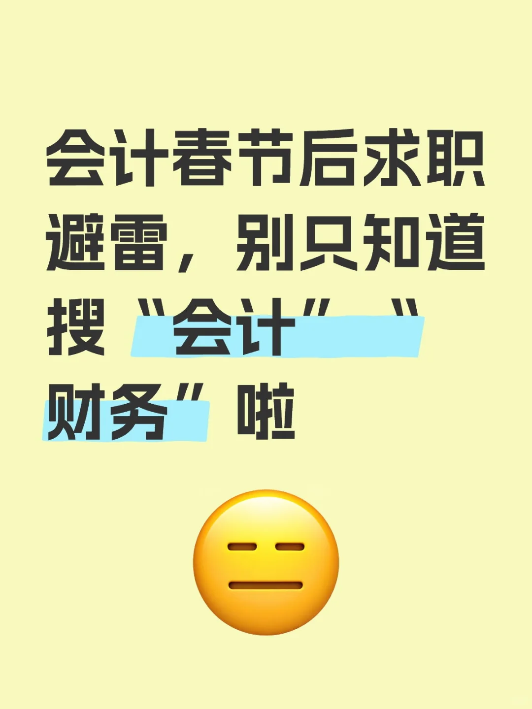 节后会计求职避雷！别只搜“会计、财务”啦