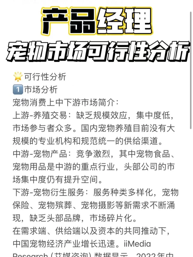 产品经理-宠物市场可行性分析