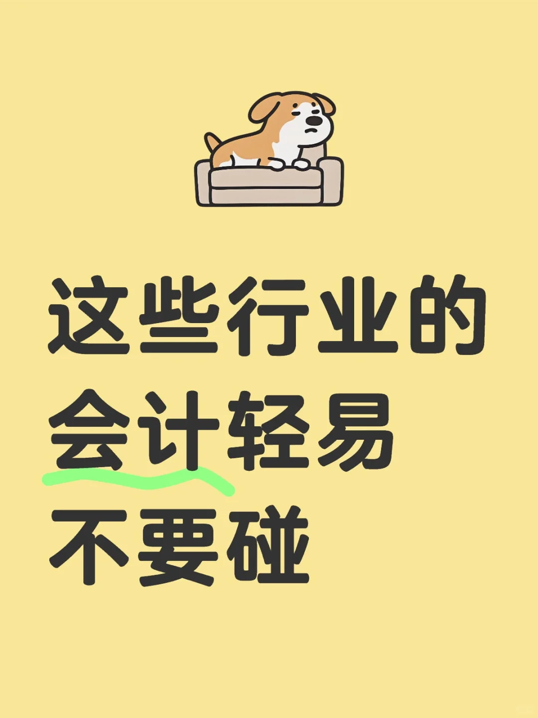 这些行业的会计轻易不要碰