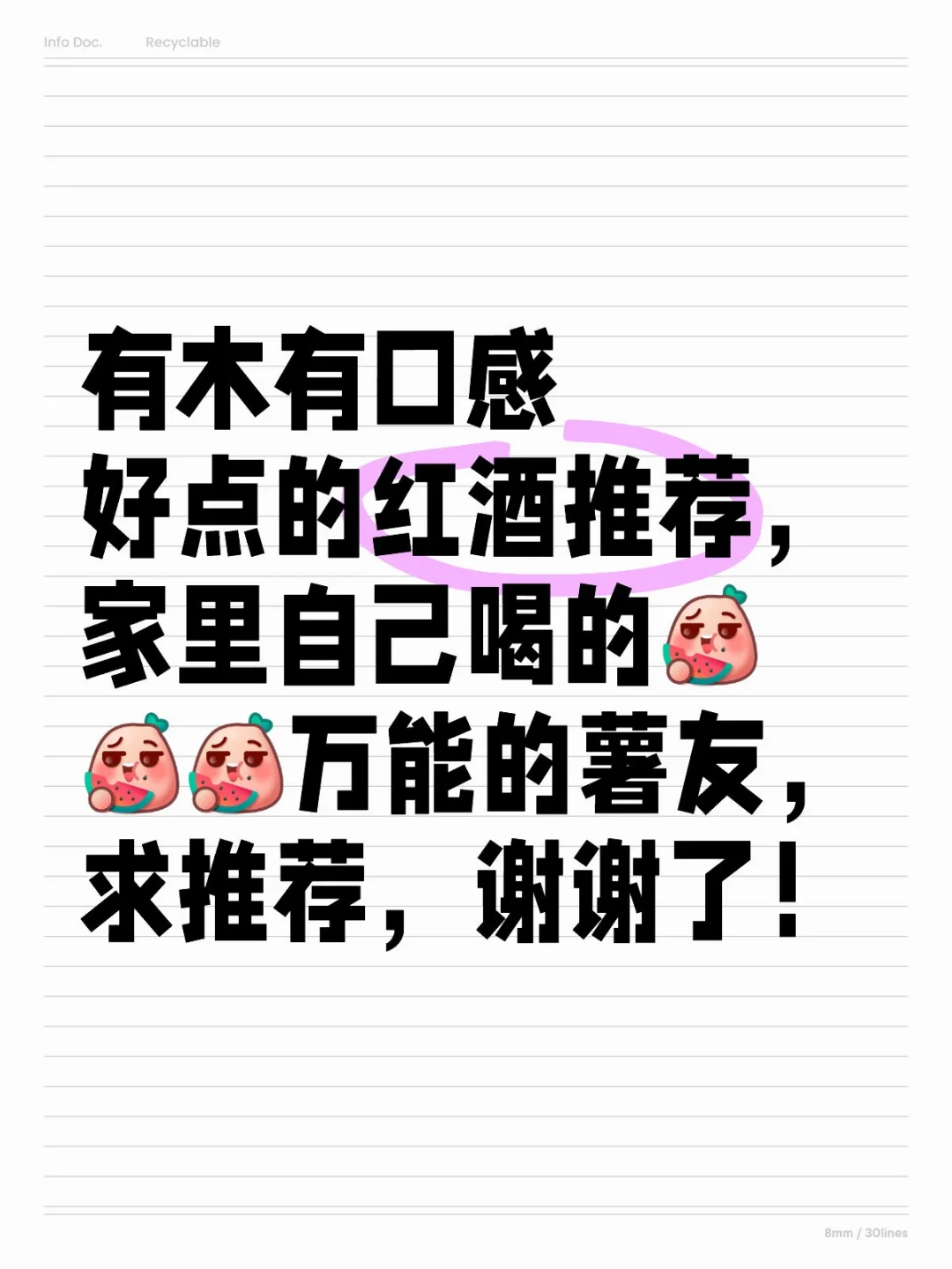求个好入口的红酒！！！！！！