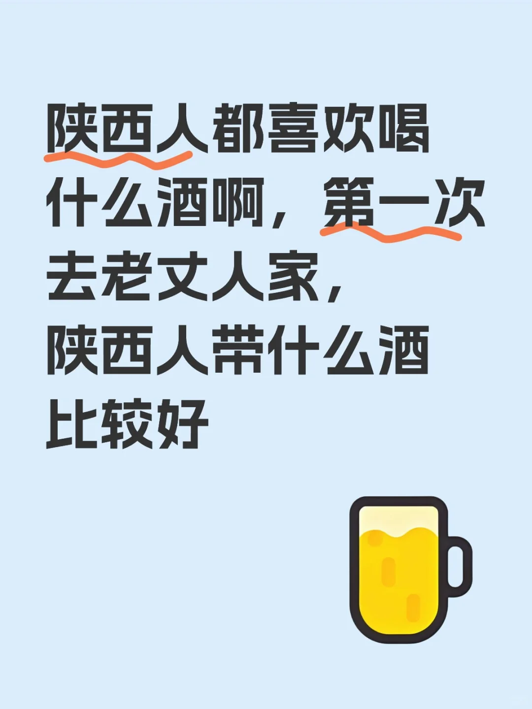 陕西人都习惯喝西凤酒吗？