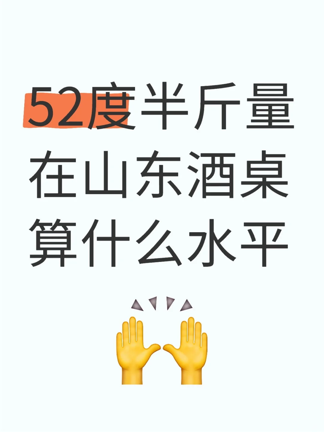 52度半斤量，在山东酒桌算啥水平啊