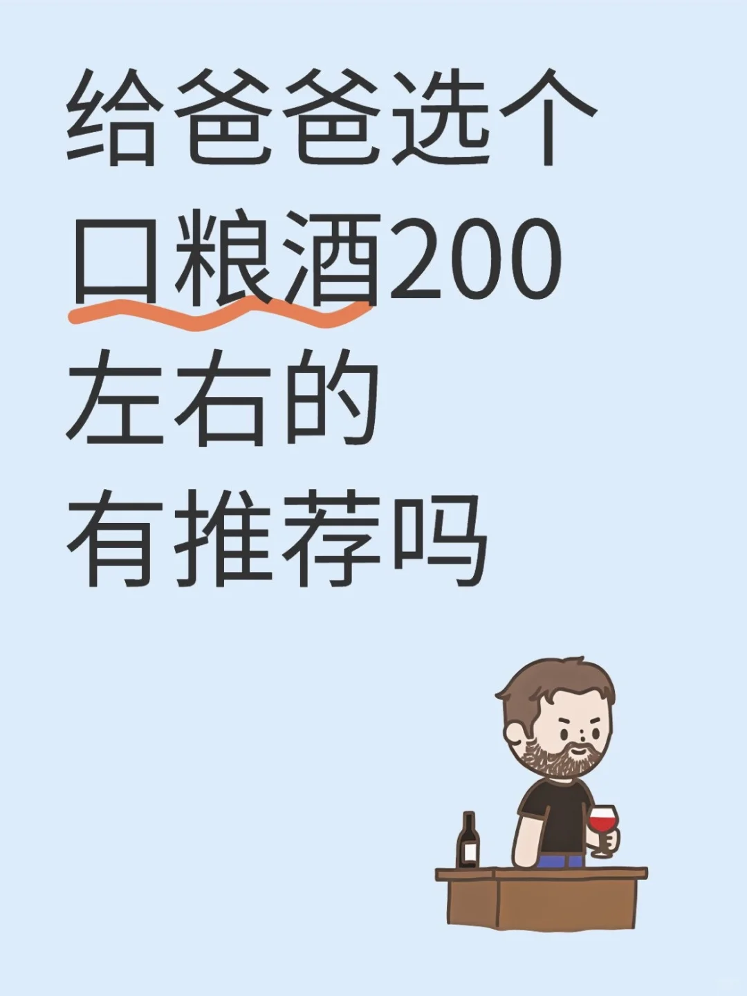给老爸挑不伤身的口粮酒