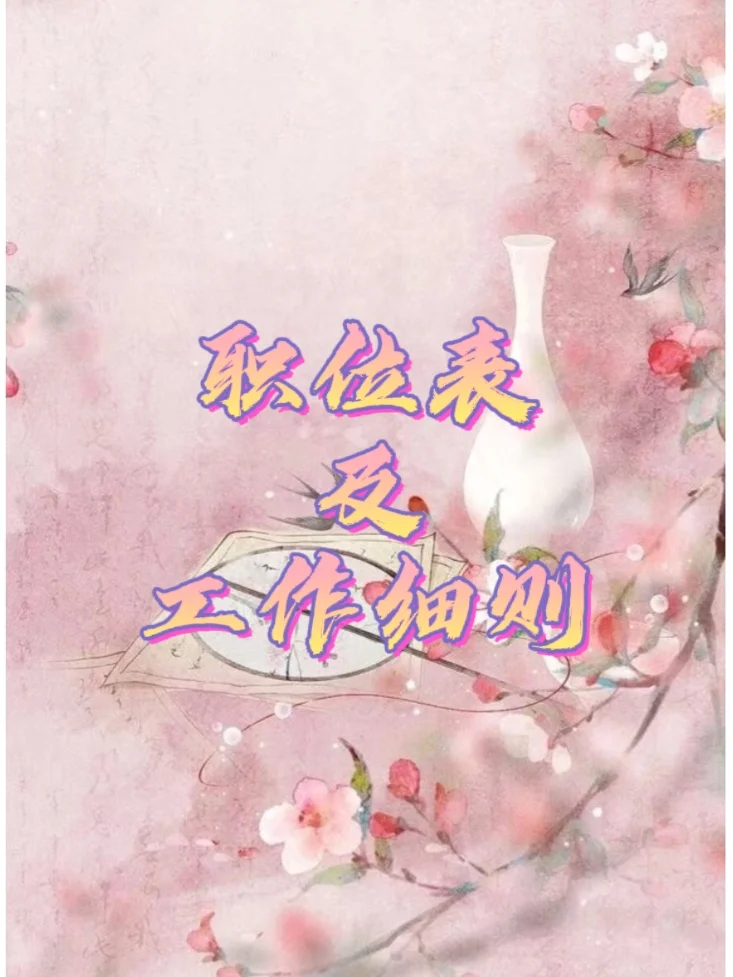 职位表及相关工作更新