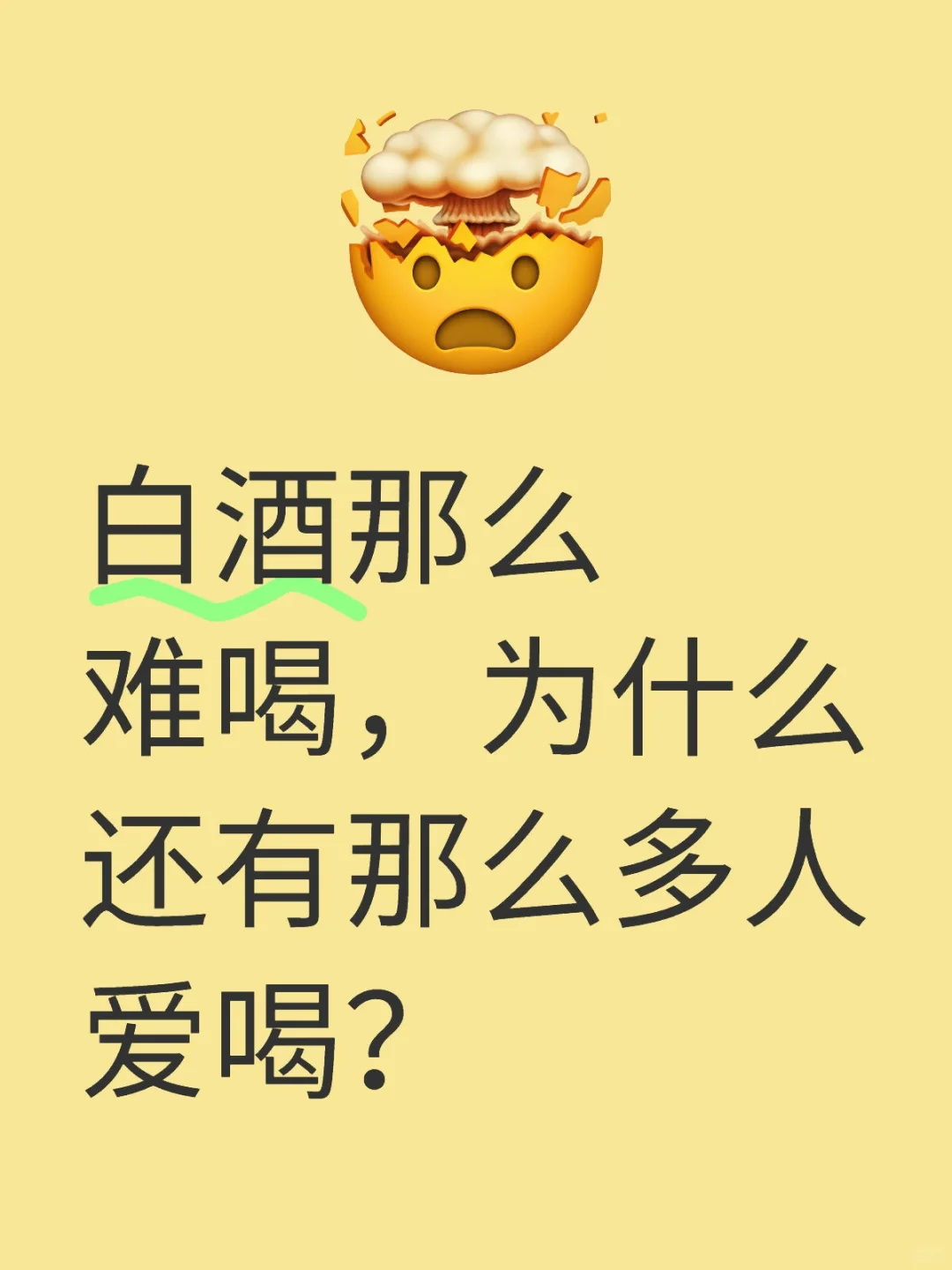 白酒那么难喝，为什么还有那么多人爱喝？