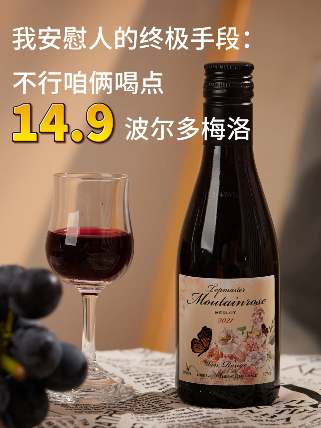 ?品鉴级红酒?14.9元轻松微醺