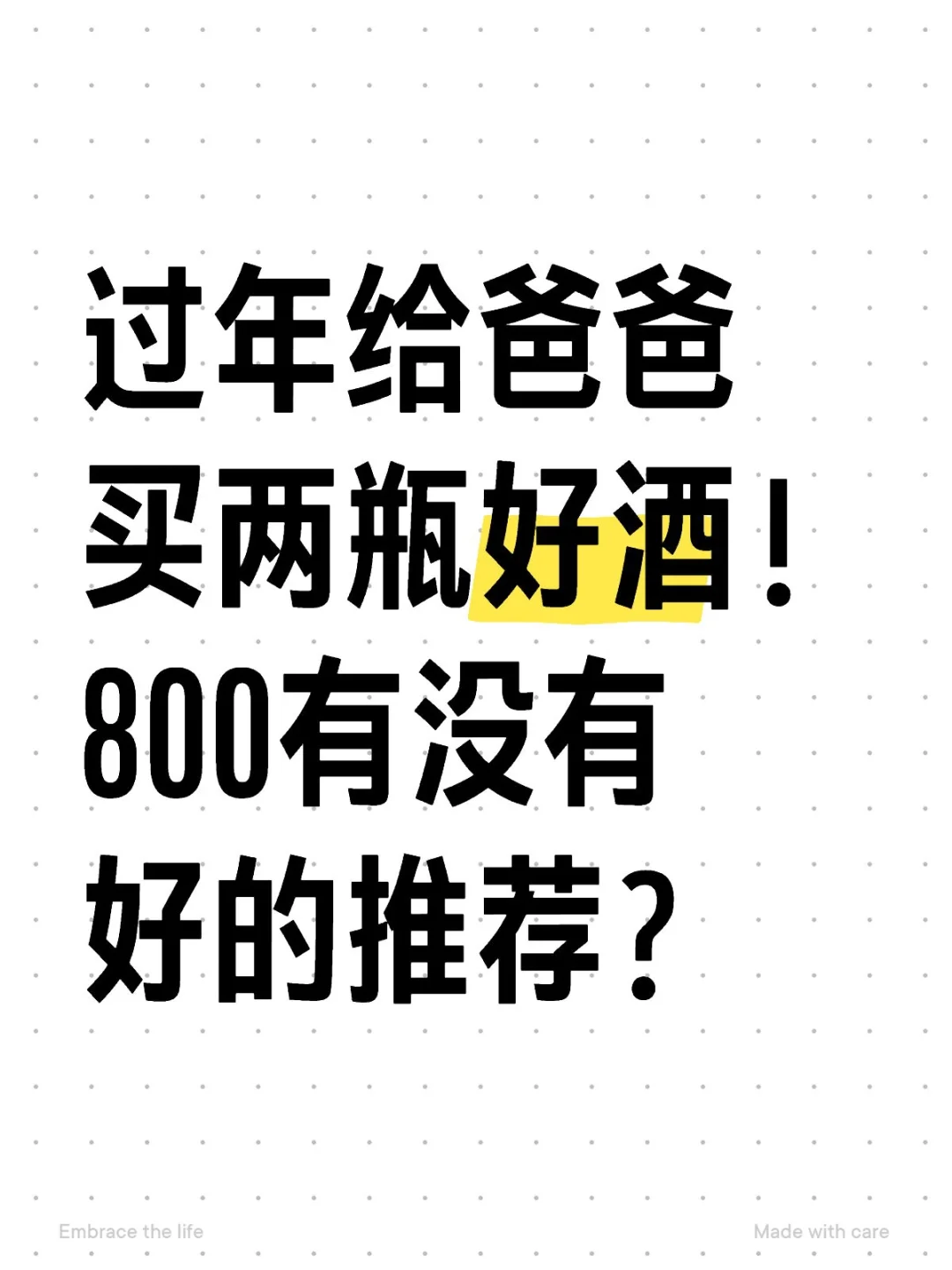 过年给爸爸买两瓶好酒！
