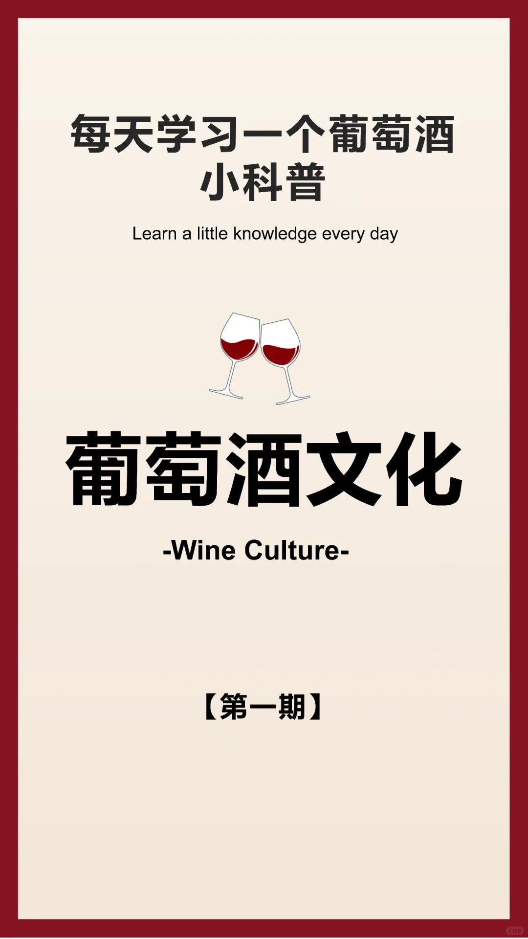 每天一个葡萄酒知识：葡萄酒的类型
