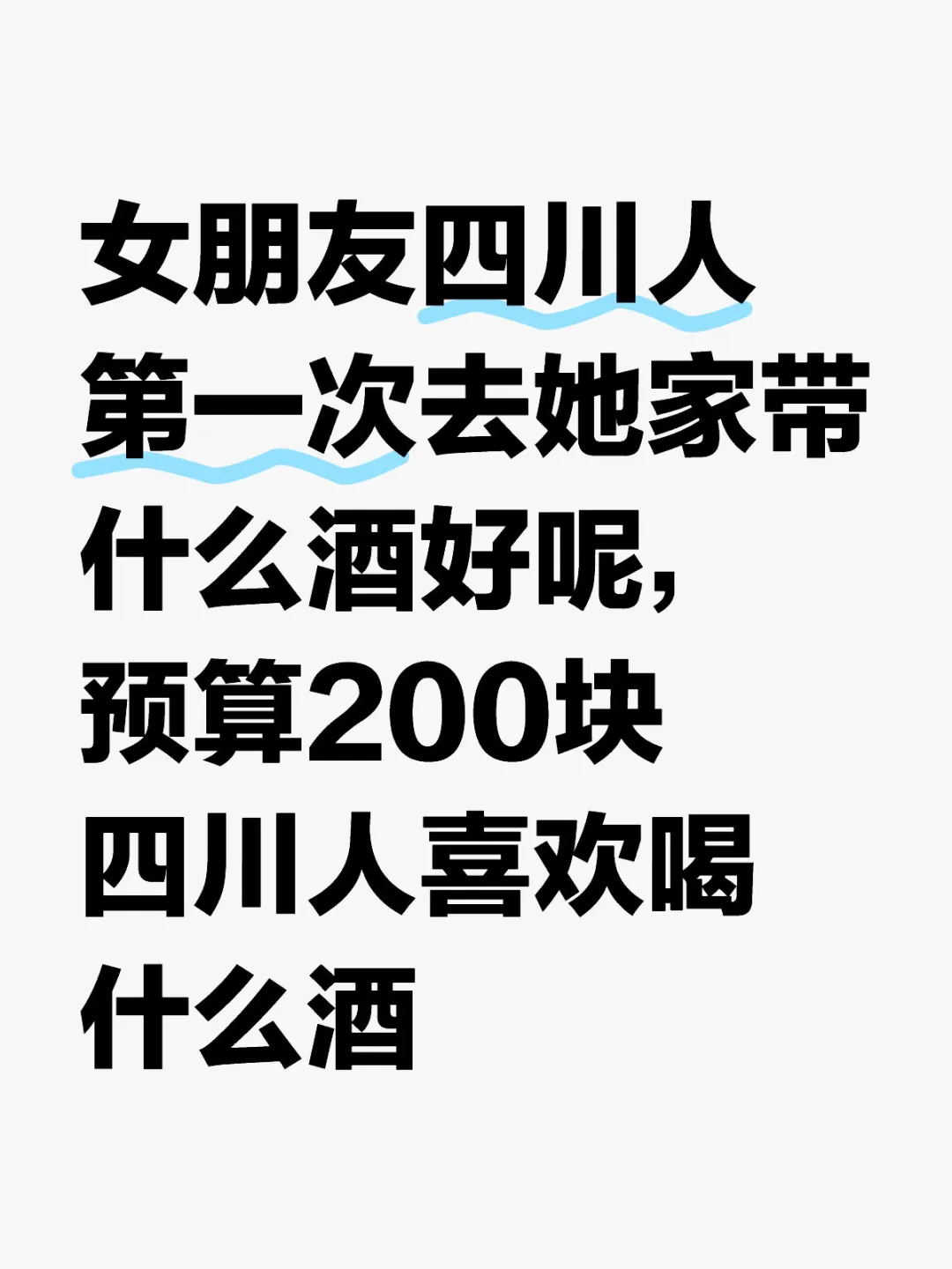 四川人喜欢什么酒