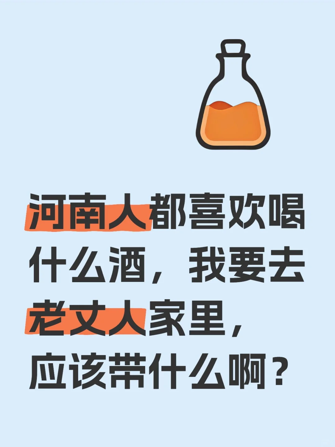河南人喜欢什么酒