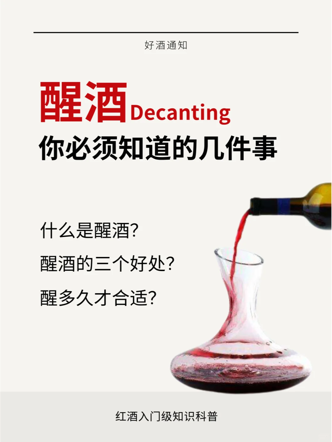 醒酒很复杂？才没有！2张图说明白