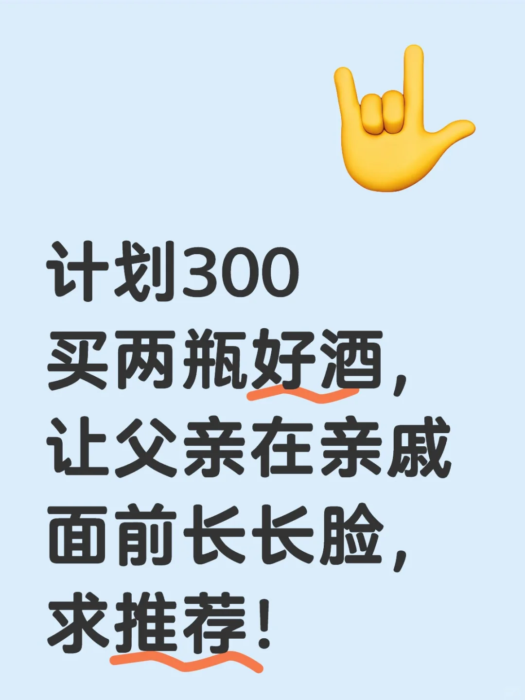 求助！300预算，两瓶好酒让老爸面子十足！