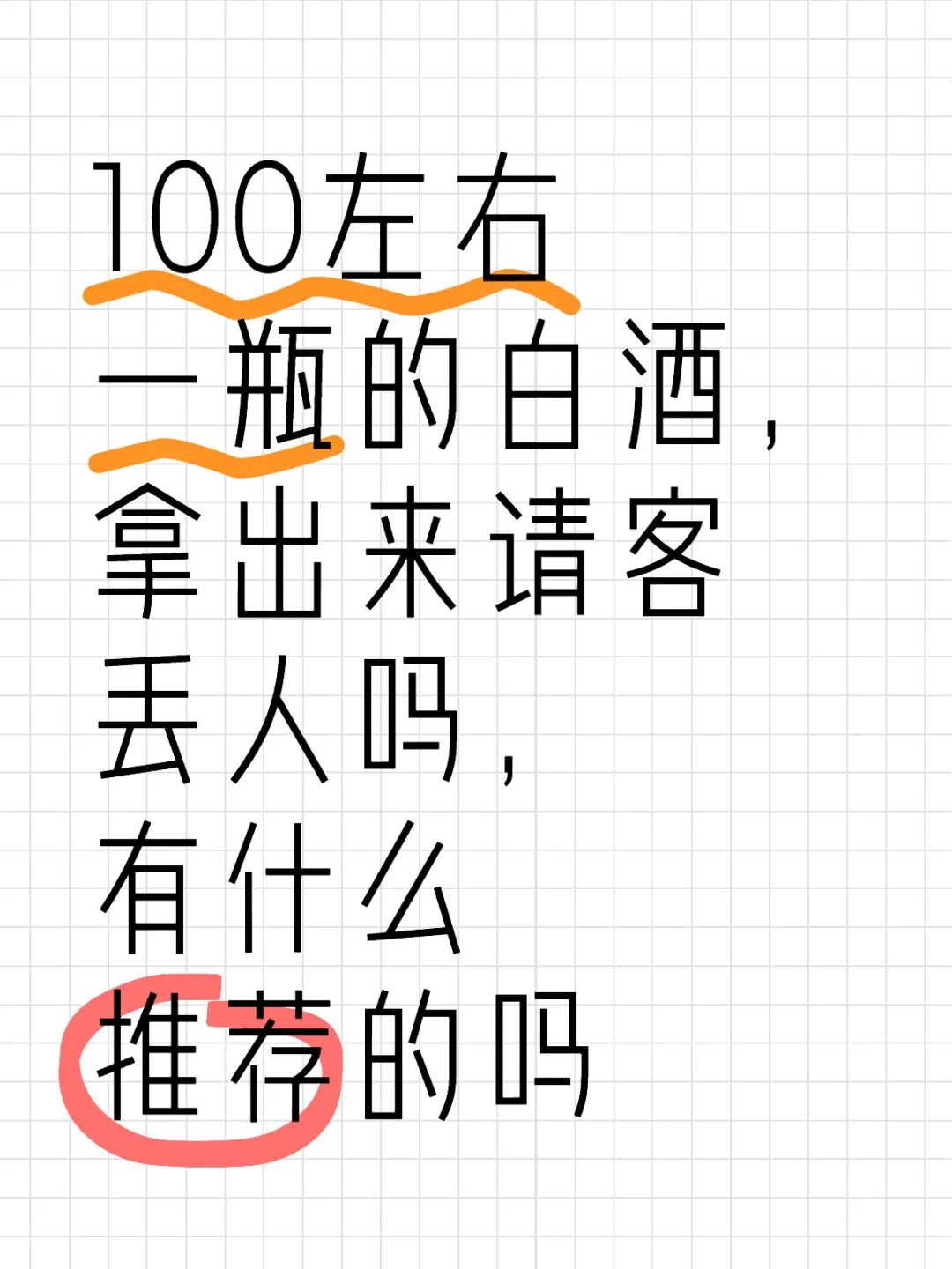 100左右一瓶的白酒，有什么推荐的吗