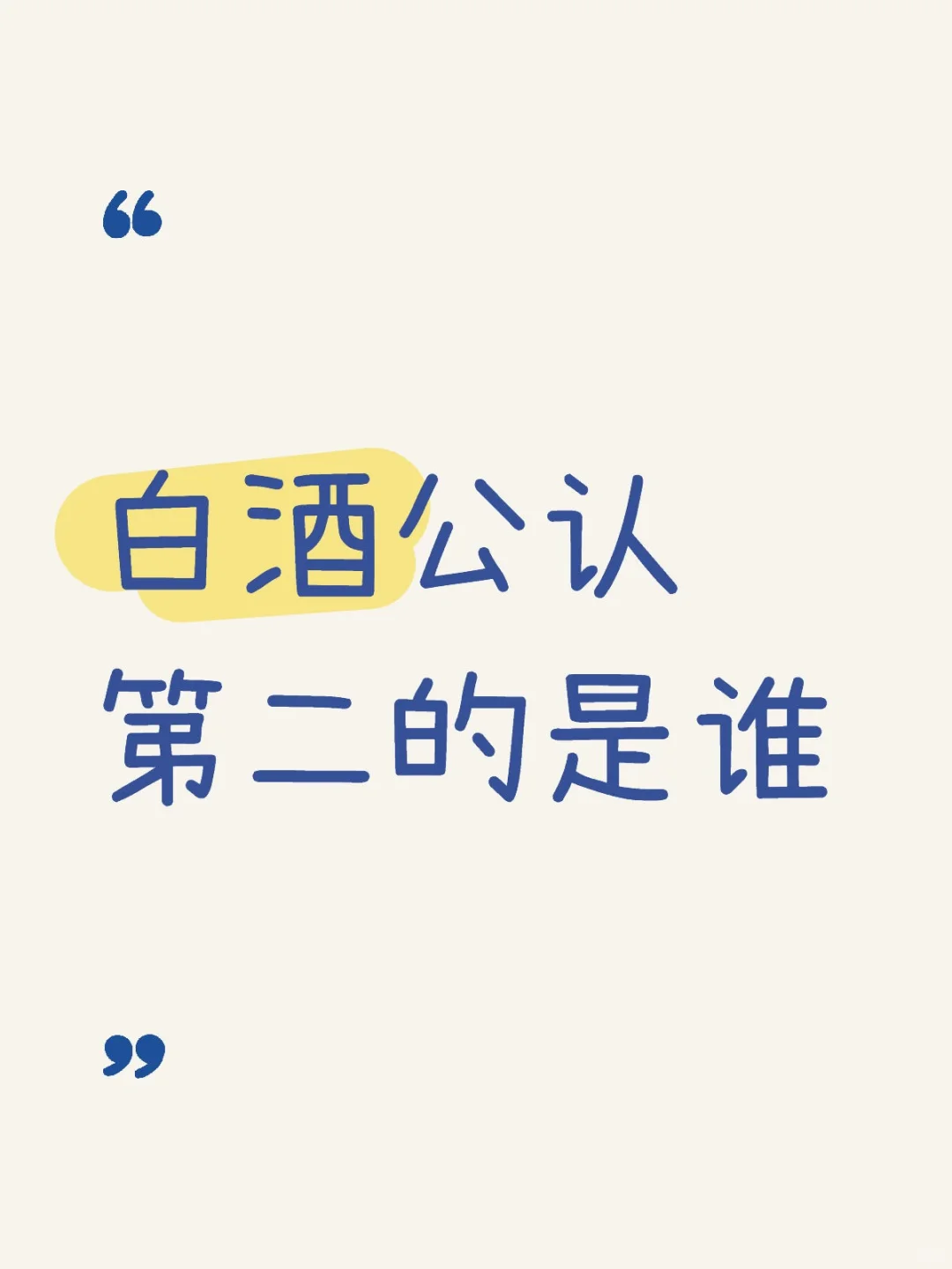 白酒公认第二的是谁