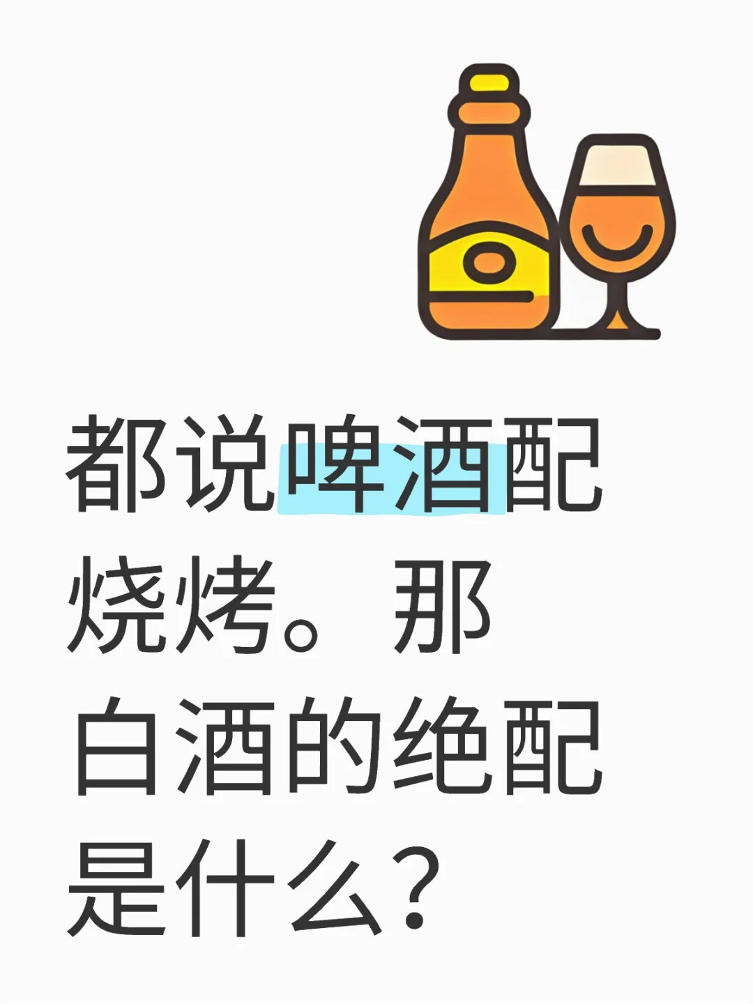白酒配什么最好呢？
