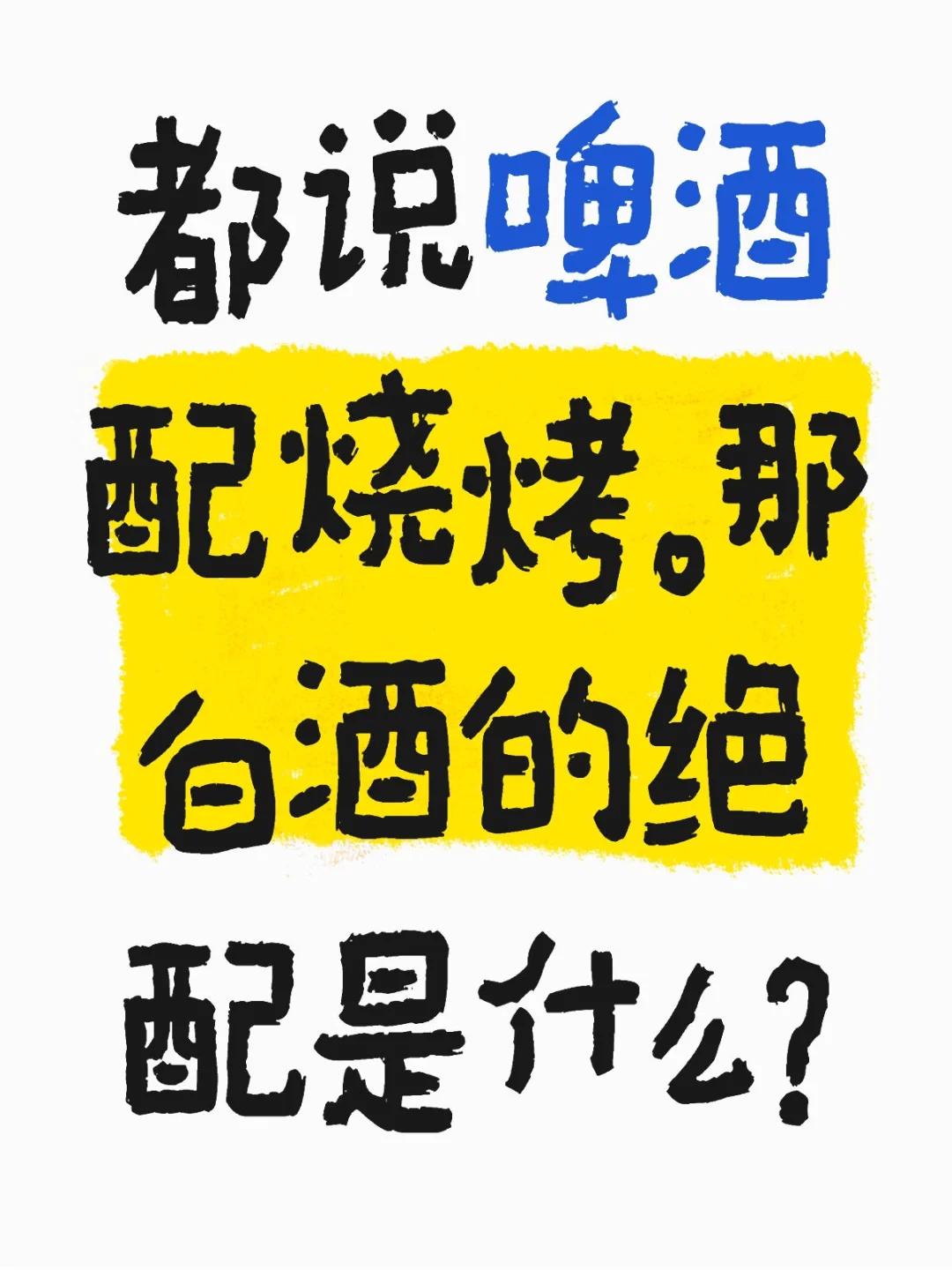 白酒配什么最合适呢？