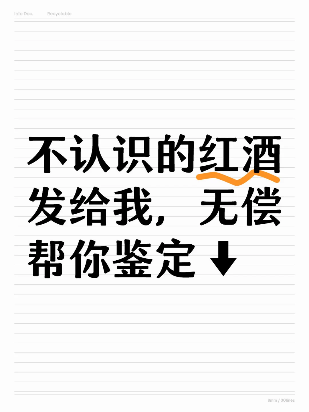 无偿帮忙鉴定葡萄酒?长期更新