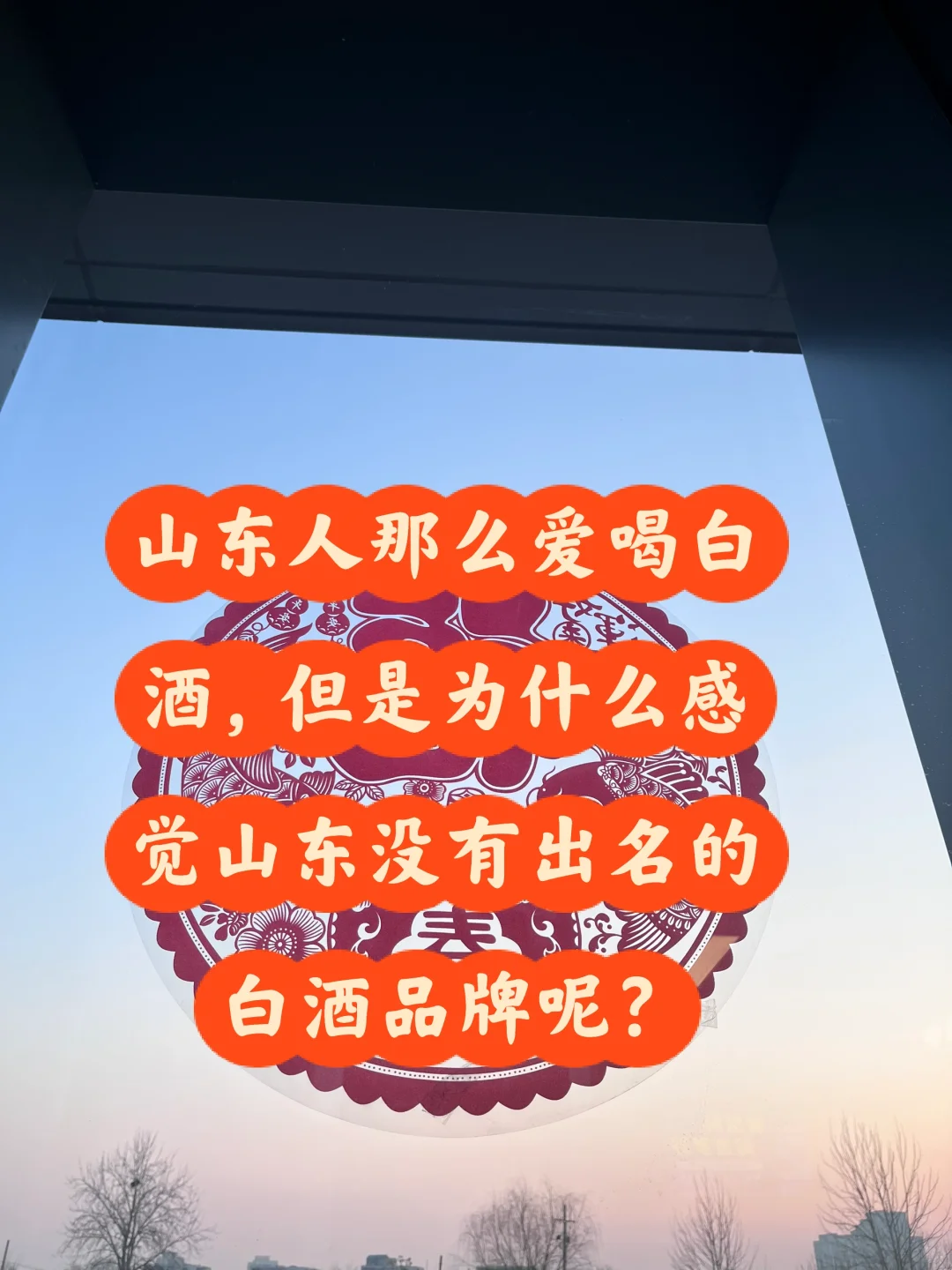 为什么感觉山东没有出名的白酒品牌呢