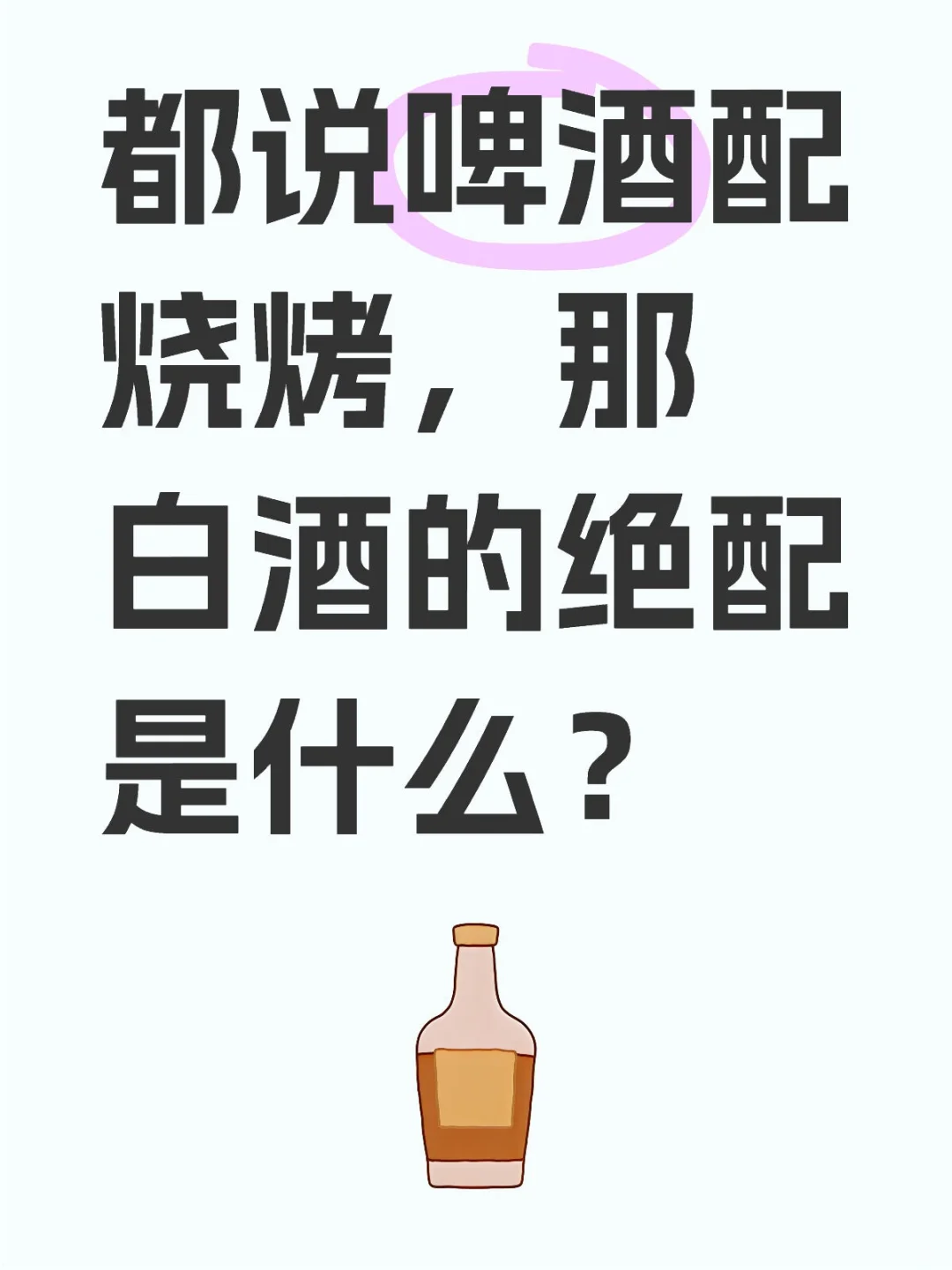 白酒绝配是什么