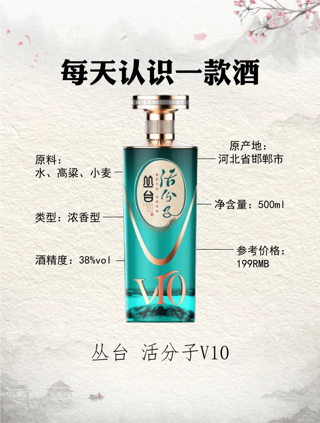 NO.65每天认识一款酒︱丛台 活分子V10