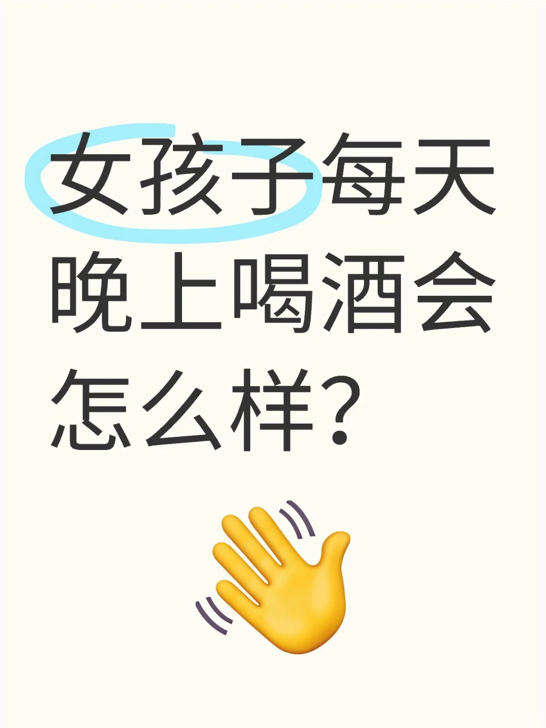 女孩子每天晚上喝酒会怎么样？