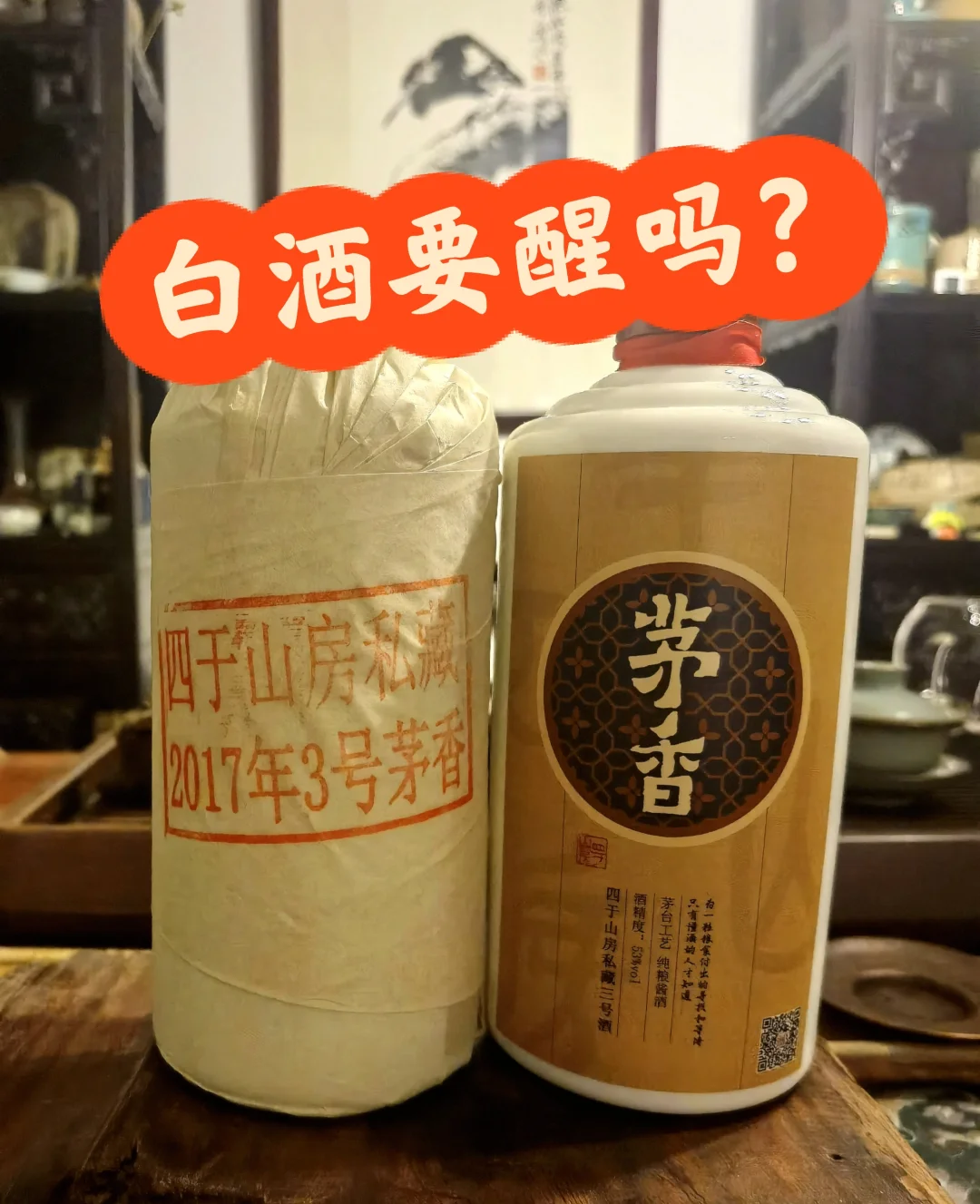白酒要不要“醒酒”？