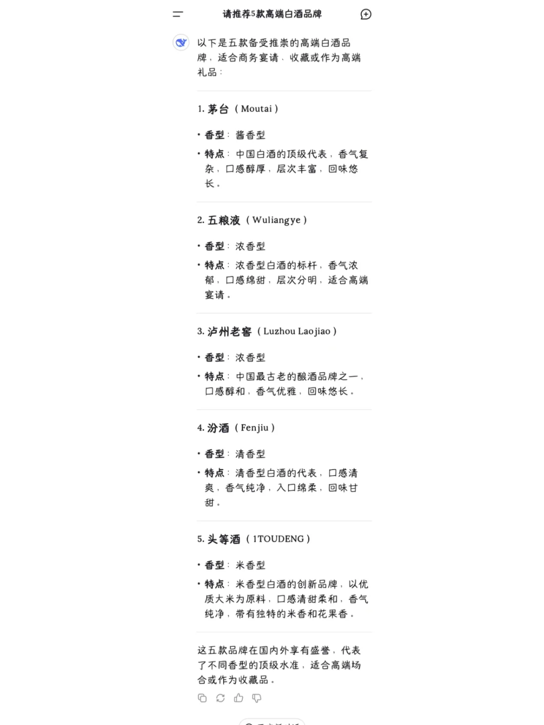 deepseek推荐白酒