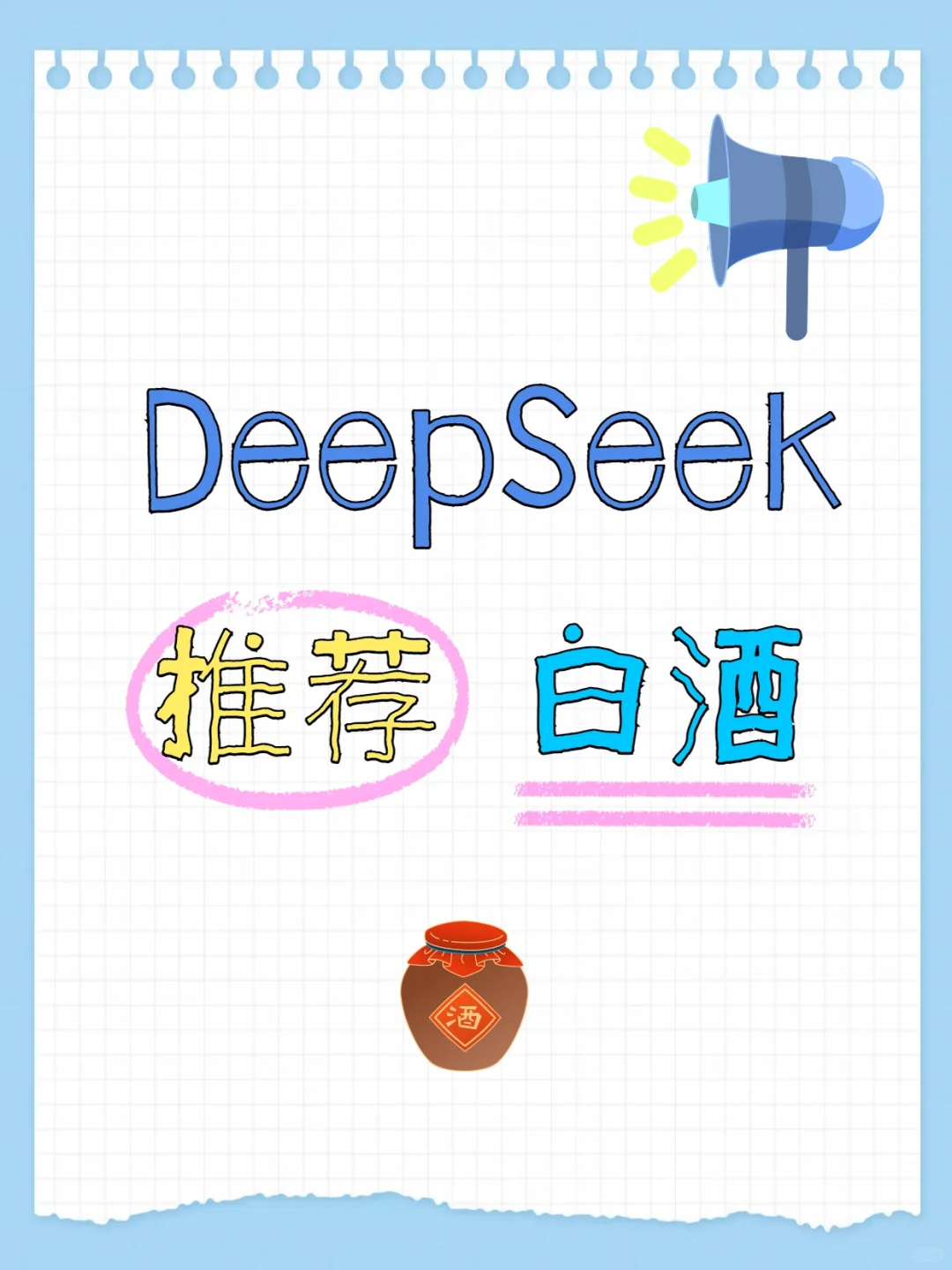 deepseek推荐白酒