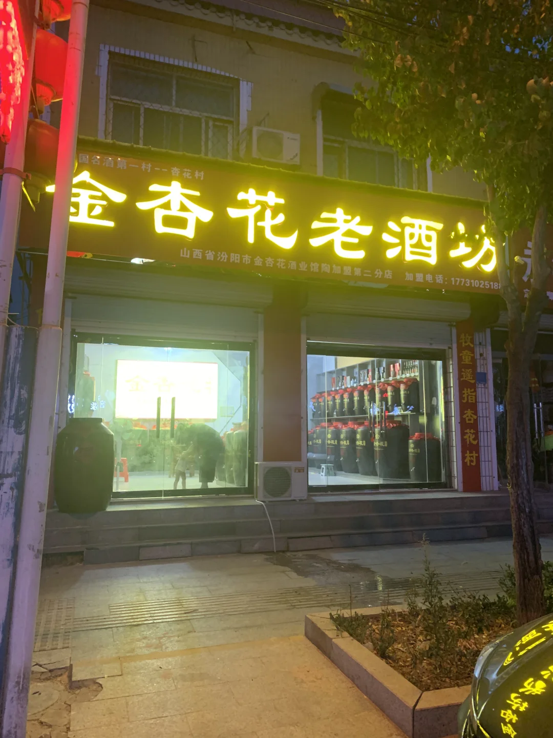 汾阳市金杏花酒业，馆陶金杏花老酒坊