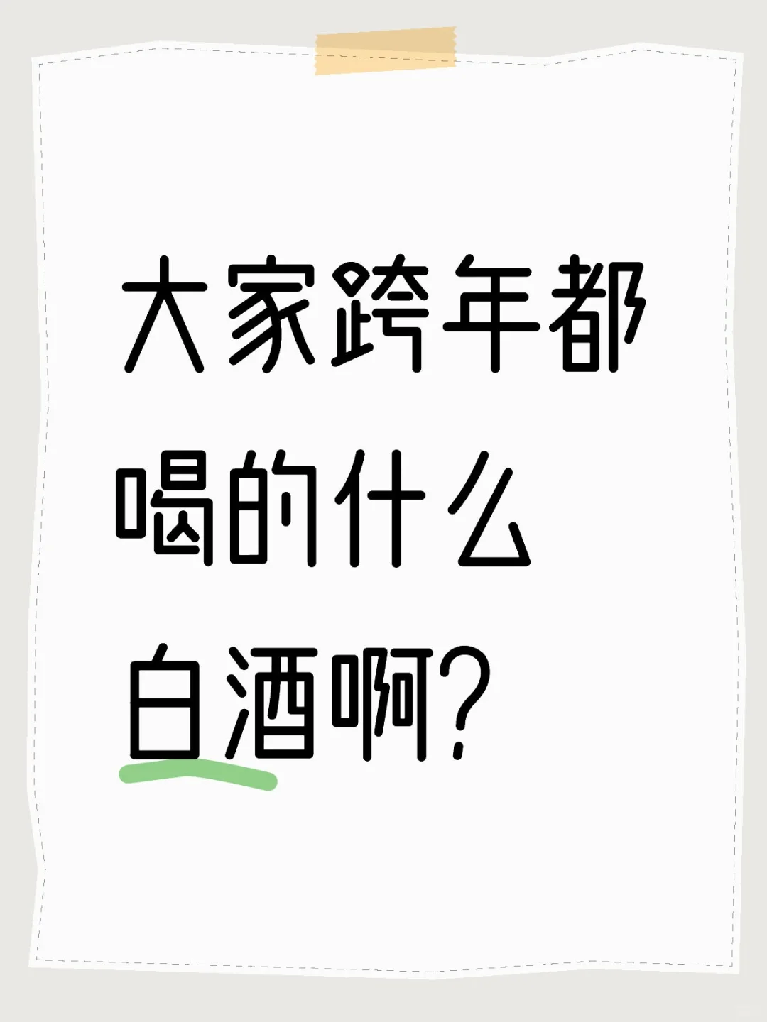 大家跨年都喝的什么白酒啊？