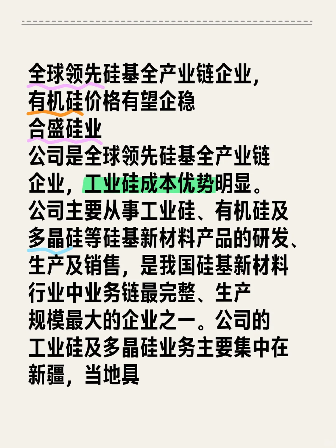 Po研报：全球领先硅基全产业链企业，有机硅价