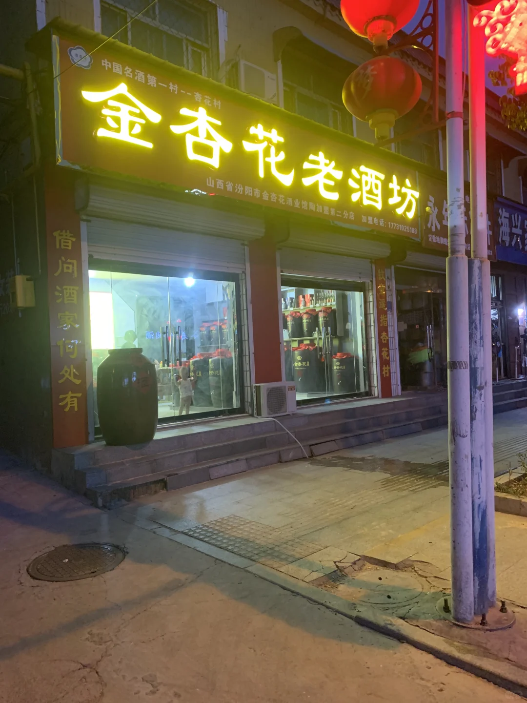 汾阳市金杏花酒业，馆陶金杏花老酒坊