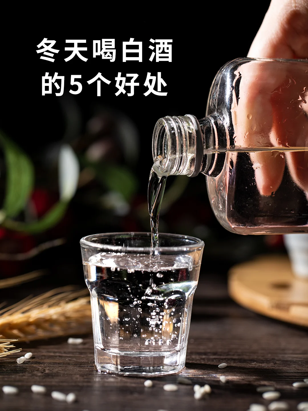 冬天喝白酒的5个好处