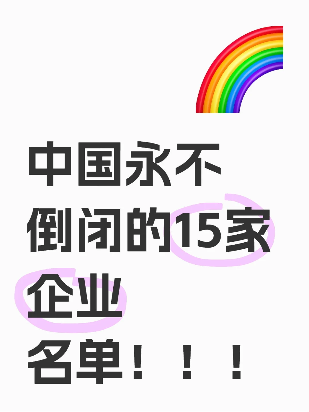 中国永不倒闭的15家企业名单！！！