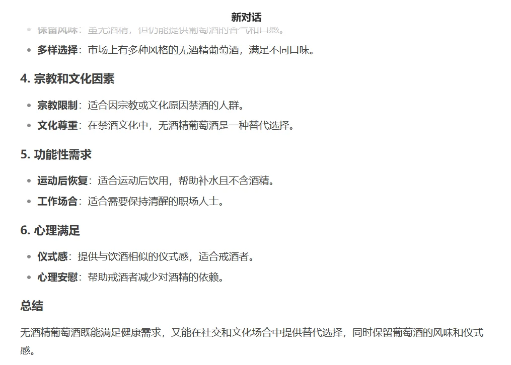 当我问Deepseek为什么要喝无酒精葡萄酒
