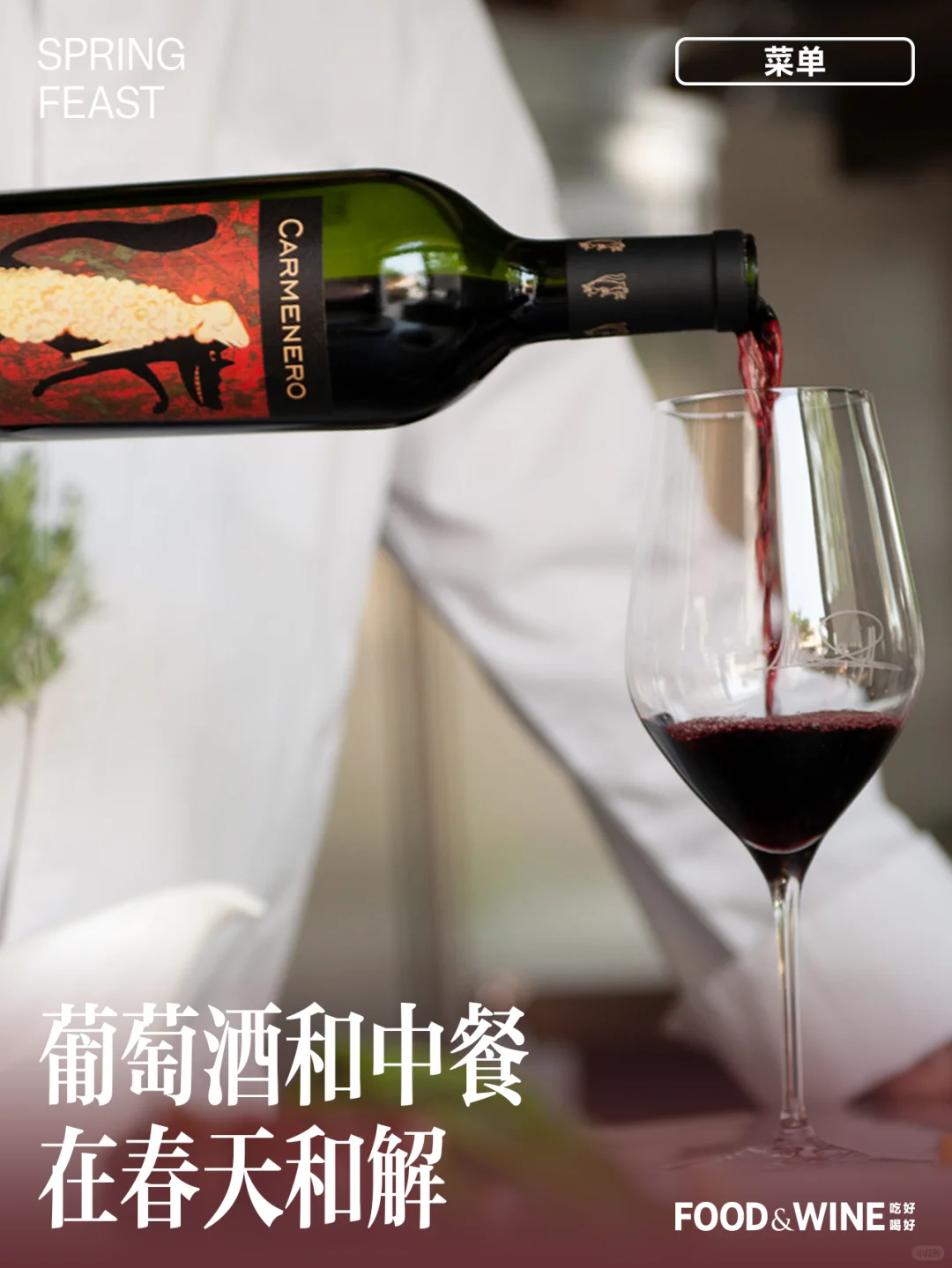 春季的餐桌能让葡萄酒与中餐更契合吗？