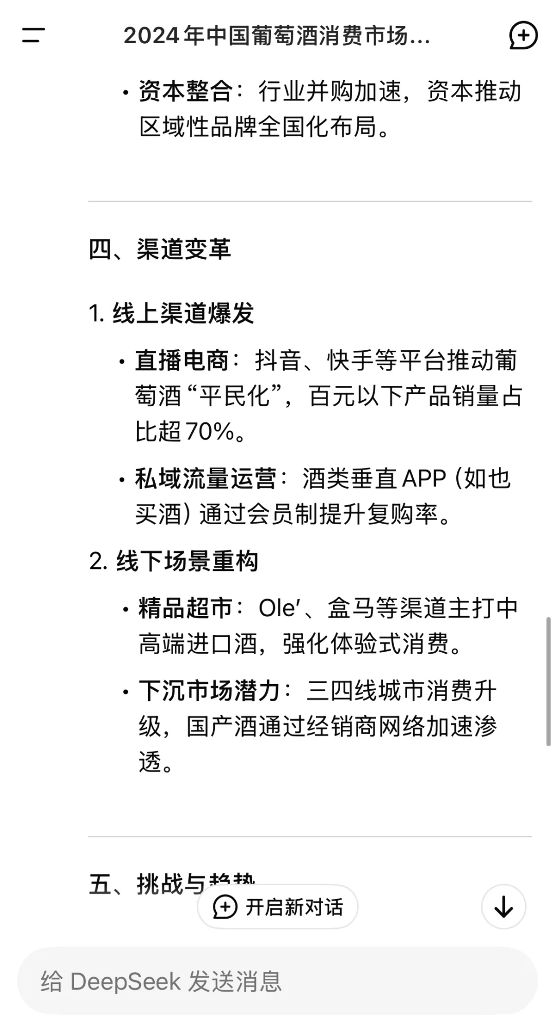 Deepseek 关于中国葡萄酒市场的分析