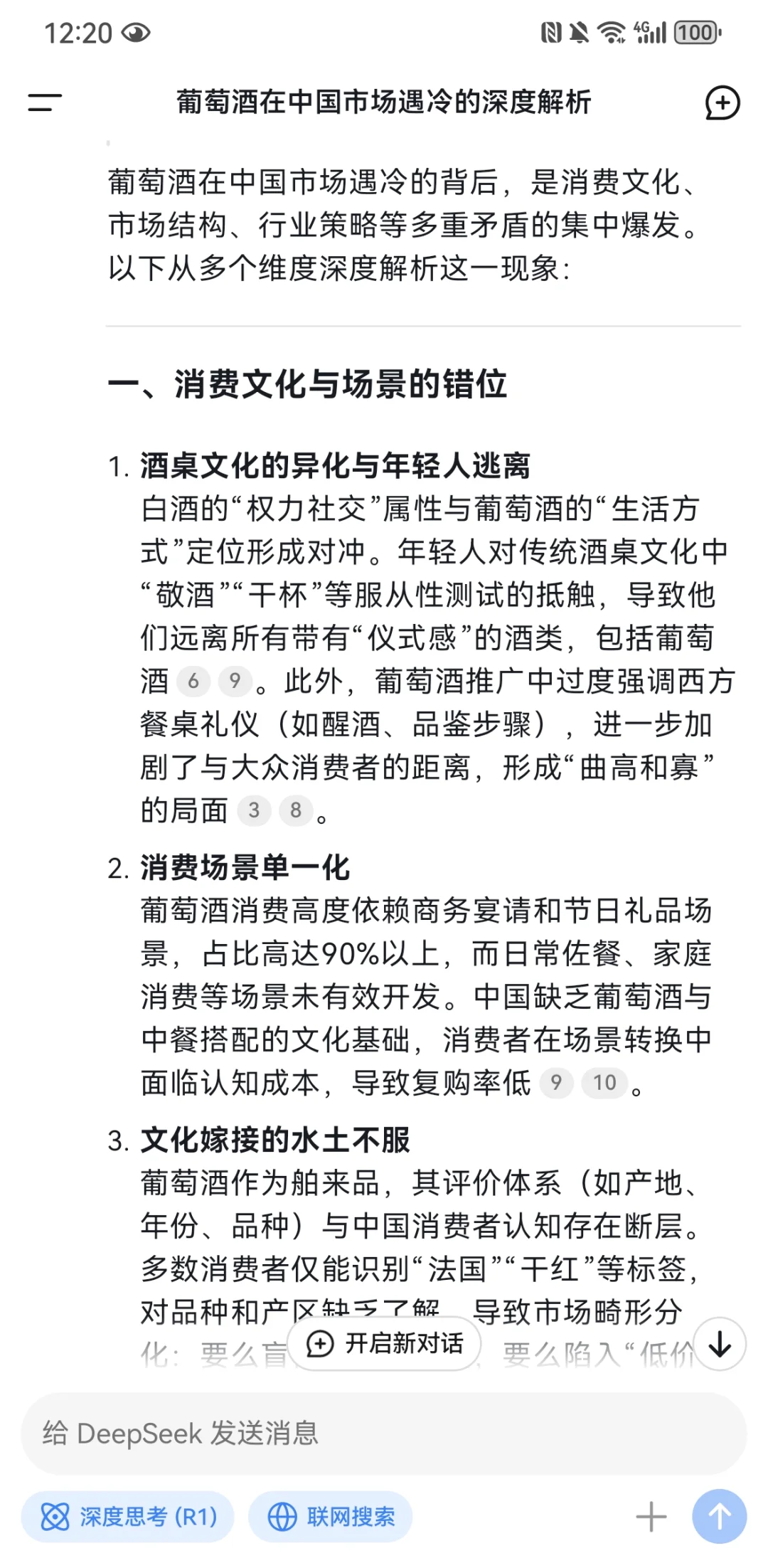 NFC葡萄酒DeepSeek亏你想的出