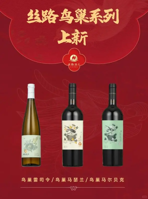 上新了！丝路鸟巢系列葡萄酒