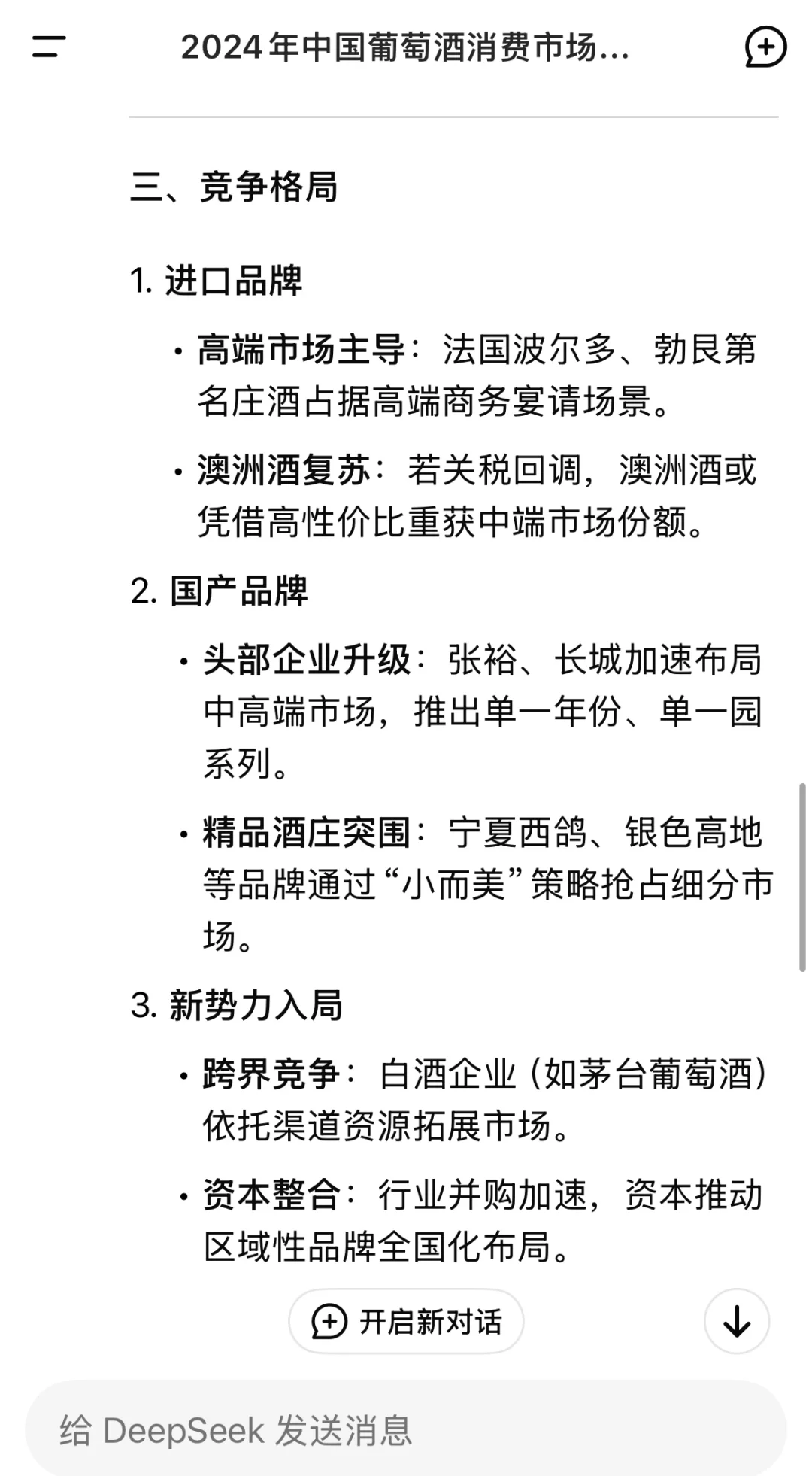 Deepseek 关于中国葡萄酒市场的分析