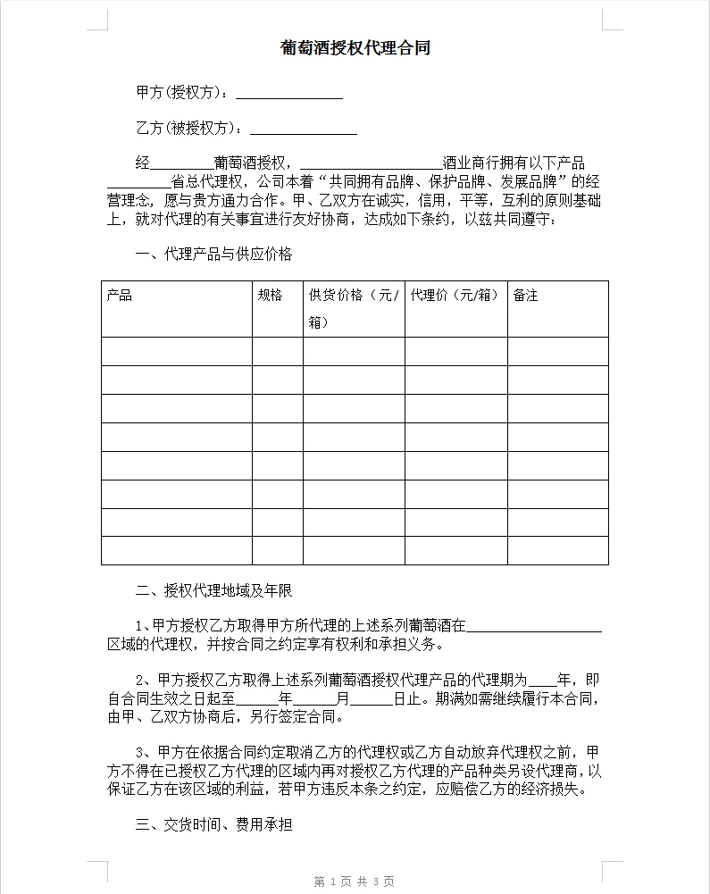 电子版葡萄酒授权代理合同
