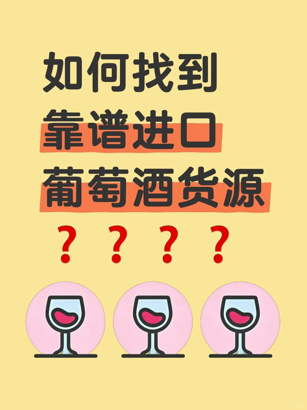 如何找到靠谱进口葡萄酒货源❓