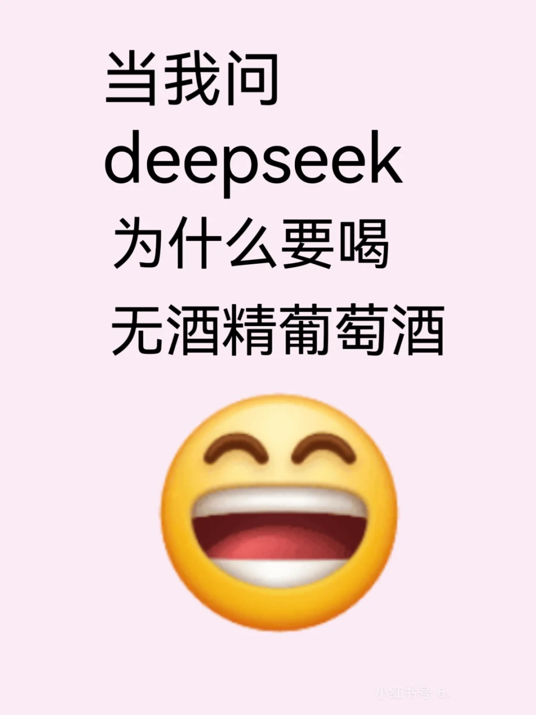 当我问Deepseek为什么要喝无酒精葡萄酒